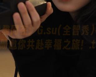 浪漫与优雅同在：G.su(全智秀)花嫁原图图册邀你共赴幸福之旅！.txt