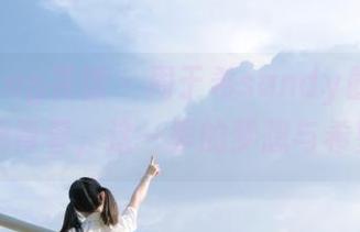 HuaYang花漾 – 周于希sandy最新图包：校园青春，这一季的梦想与希望.txt