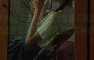 HuaYang花漾 – 尤妮丝新作在线发布，倾心打造霸道总裁御姐风格的白色OL写真.txt
