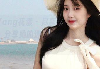 HuaYang花漾 – 尽享赵惟依coco的短裙作品，分享她的迷人风采与生活态度！.txt