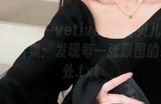 IMiss爱蜜社 – vetiver嘉宝贝儿的办公室写真图片集：发现每一张原图的精致之处.txt