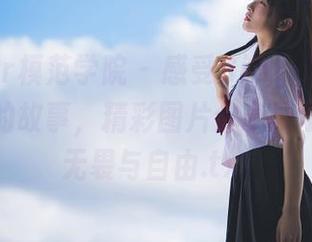 MFStar模范学院 – 感受SiByl李思宁泳装背后的故事，精彩图片分享展示青春的无畏与自由.txt