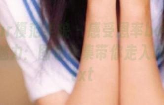 MFStar模范学院 – 感受恩率babe女王的摄影魅力：图包合集带你走入唯美世界.txt