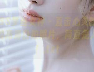 MSLASS梦丝女神 – 直击心灵的美——张灵儿的高清自拍照片，简直是人间绝艳！.txt