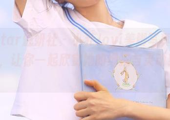 MiStar魅妍社 – 小乔Joyi美脚写真原图一览，让你一起欣赏她的细腻与灵动！.txt