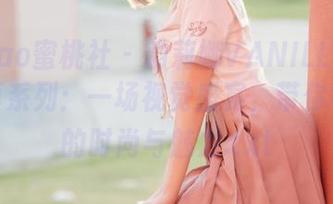 MiiTao蜜桃社 – 韵莉娜VANILLA的秘书写真系列：一场视觉盛宴，带你领略她的时尚与魅力.txt