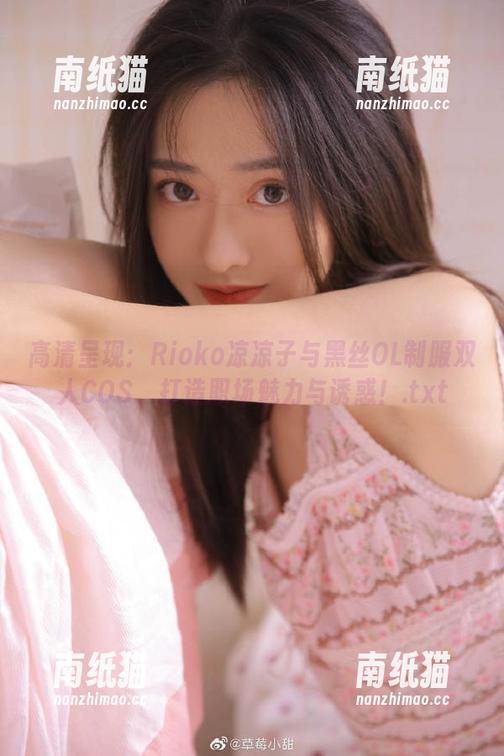 Rioko凉凉子 高清呈现:Rioko凉凉子与黑丝OL制服双人COS,打造职场魅力与诱惑!.txt