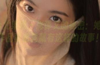 UGirls尤果网 – 张译文的秘密：她的定制写真作品背后竟藏有这样的故事！.txt