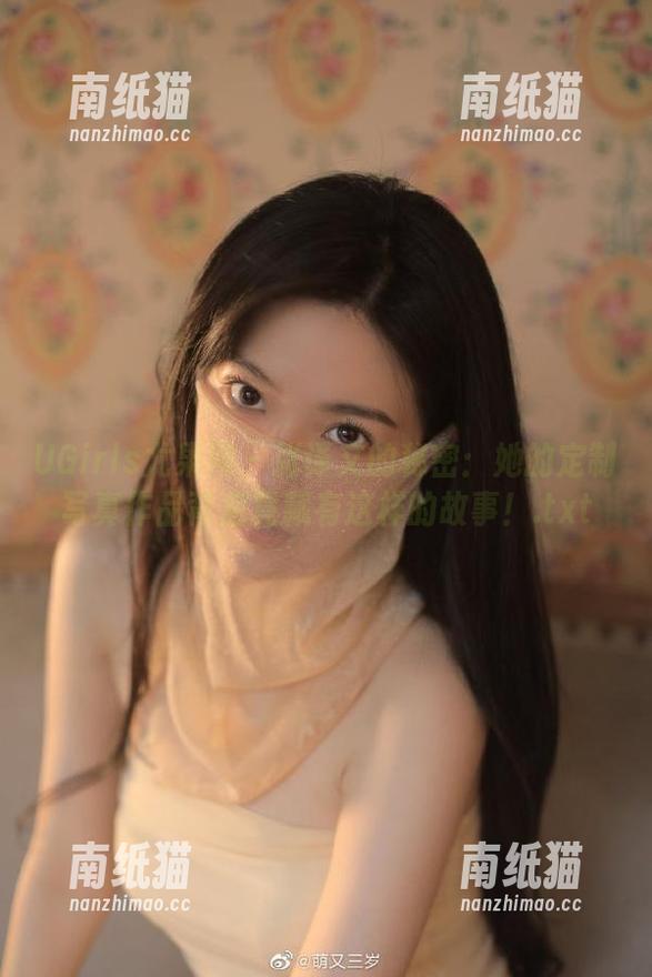 UGirls尤果网-张译文 UGirls尤果网 - 张译文的秘密:她的定制写真作品背后竟藏有这样的故事!.txt