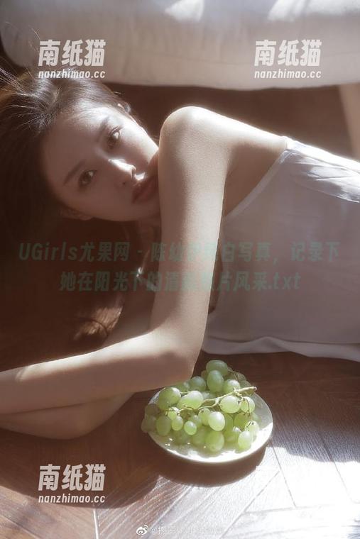 UGirls尤果网-陈幼伊 UGirls尤果网 - 陈幼伊纯白写真,记录下她在阳光下的清新照片风采.txt