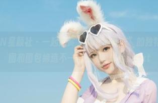XINGYAN星颜社 – 一起欣赏“Sukki睡衣”的独特风格，原图和图包缔造不一样的视觉体验！.txt