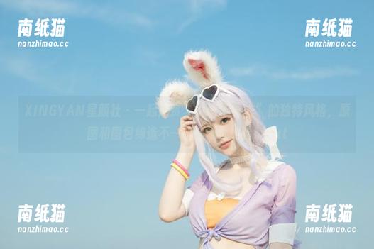 XINGYAN星颜社-Sukki XINGYAN星颜社 - 一起欣赏“Sukki睡衣”的独特风格,原图和图包缔造不一样的视觉体验!.txt