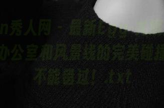 Xiuren秀人网 – 最新Egg-尤妮丝Egg图包，办公室和风景线的完美碰撞，绝对不能错过！.txt