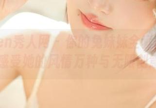Xiuren秀人网 – 你的兔妹妹全套丝袜原图，感受她的风情万种与无限创意.txt