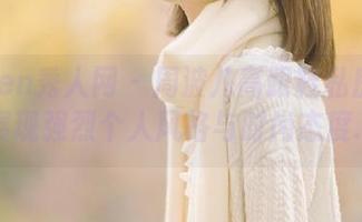 Xiuren秀人网 – 周波儿高跟鞋私房图集，展现强烈个人风格与时尚态度.txt