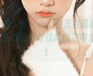 Xiuren秀人网 – 小小白思宜最新浴室写真分享，感受清新与优雅的完美结合！.txt