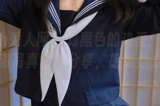 Xiuren秀人网 – 对黑色的热爱：是小逗逗高清写真图片分享，感受魅力.txt