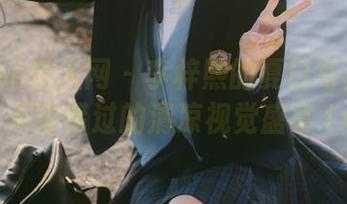 Xiuren秀人网 – 李梓熙的夏日写真资源，不容错过的清凉视觉盛宴.txt