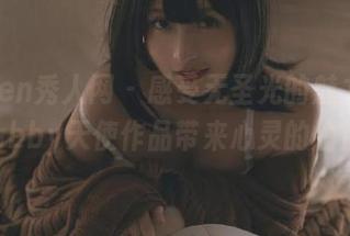 Xiuren秀人网 – 感受无圣光的魅力，白茹雪abby天使作品带来心灵的愉悦.txt