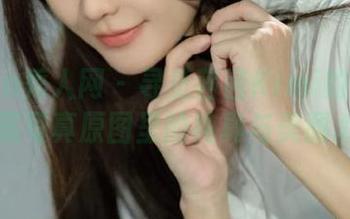 Xiuren秀人网 – 寻觅茜茜Kimi的妹妹：珍藏写真原图里的纯真与美丽.txt