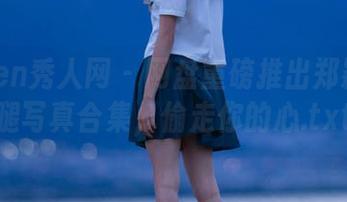 Xiuren秀人网 – 网盘重磅推出郑颖姗美腿写真合集，偷走你的心.txt
