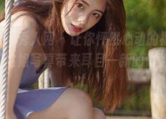 Xiuren秀人网 – 让你怦然心动的福利，陈柒柒空姐写真带来耳目一新的体验！.txt