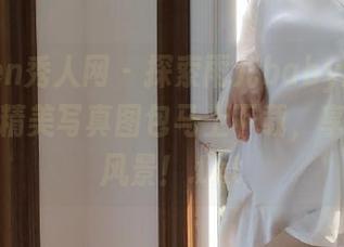 Xiuren秀人网 – 探索雨儿baby的短裙魅力，精美写真图包马上下载，享受绝美风景！.txt