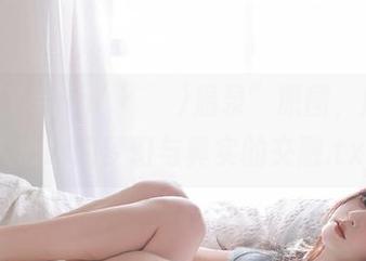 精选“Yebin(전예빈)温泉”原图，展现摄人心魄的梦幻与真实的交融.txt