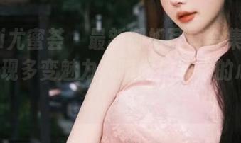 YouMi尤蜜荟 – 最新御姐写真合集：是小逗逗展现多变魅力，瞬间捕获你的心！.txt