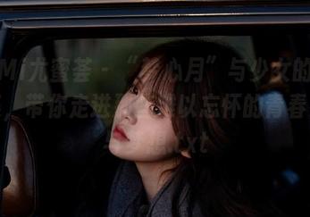 YouMi尤蜜荟 – “梦心月”与少女的私拍合集，带你走进那些难以忘怀的青春岁月与梦想.txt