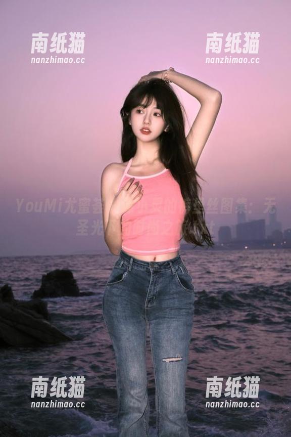 YouMi尤蜜荟-谭小灵 YouMi尤蜜荟 - 谭小灵的裤里丝图集:无圣光下的时尚之旅.txt