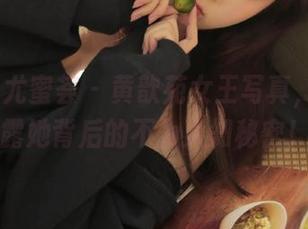 YouMi尤蜜荟 – 黄歆苑女王写真，图库分享揭露她背后的不为人知秘密！.txt