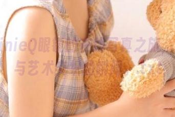 追踪ZinieQ眼镜的在线写真之旅，感受美与艺术交织的瞬间。.txt