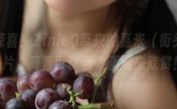 最新惊喜！ZinieQ带来的嘉米（街头霸王6）图片，简直可以当做画展来欣赏！.txt