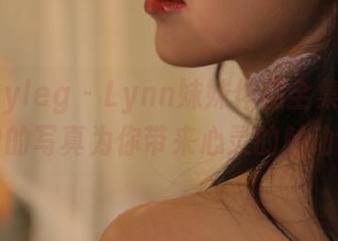 beautyleg – Lynn妹妹作品全集：让图库中的写真为你带来心灵的触动.txt