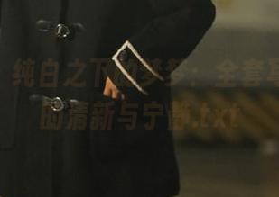 pans – 纯白之下的梦梦：全套写真揭示的清新与宁静.txt