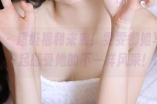 pans – 超级福利来袭！雯雯御姐写真原图，一起感受她的不一样风采！.txt
