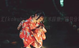 yuuhui玉汇(kokuhui)的长腿艺术探索：图包分享，展现别样风情.txt