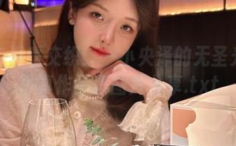 美丽与温暖交织：一小央泽的无圣光毛衣写真作品集图片分享.txt