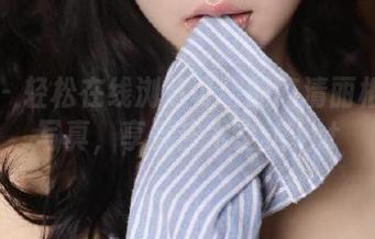 丽柜 – 轻松在线浏览可馨的高清丽柜典藏写真，享受艺术之美.txt