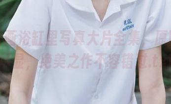 兔玩映画浴缸里写真大片全集，原图细节尽显，绝美之作不容错过.txt