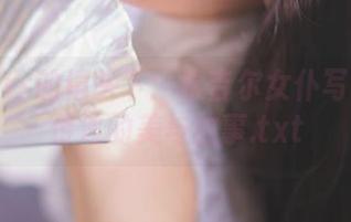 在前羽rr的镜头下：埃吉尔女仆写真作品传递的美与故事.txt