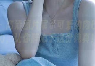 微密圈 – 高清图片展示可爱的肉巴的水手服魅力，让你醉心于这份纯真！.txt