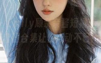 嗲囡囡 – Emily顾奈奈酱短裙魅力捕捉，超美套图合集让你心动不已！.txt