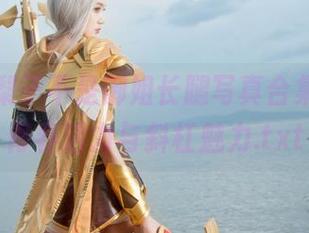 最新大梨子不是御姐长腿写真合集，尽显青春活力与斜杠魅力.txt