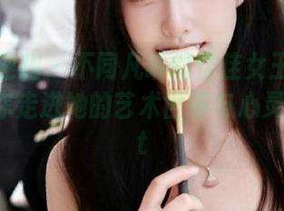 学妹加速跑 – 不同凡响的佳佳女王最新图册：带你走进她的艺术世界与心灵旅程.txt