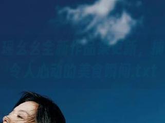 厨娘小瑶幺幺全新作品集更新，捕捉那些令人心动的美食瞬间.txt