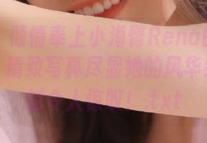 尤蜜荟 – 倾情奉上小海臀Rena的秘书专属图集，精致写真尽显她的风华绝代，时刻令人惊叹！.txt