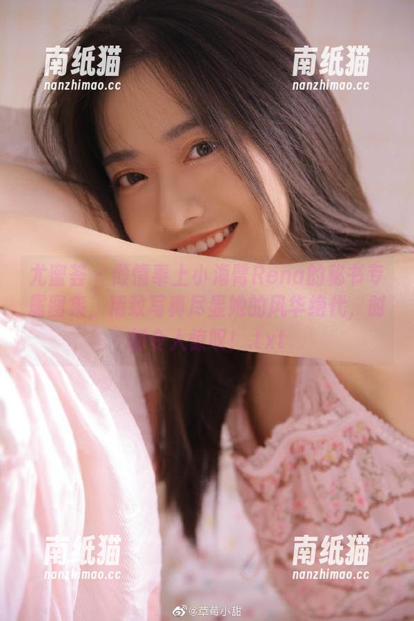 尤蜜荟-小海臀Rena 尤蜜荟 - 倾情奉上小海臀Rena的秘书专属图集,精致写真尽显她的风华绝代,时刻令人惊叹!.txt