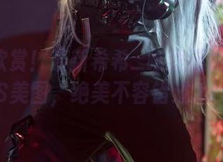 一起来欣赏！最新希希_啾狸猫凌波丽COS美图，绝美不容错过.txt